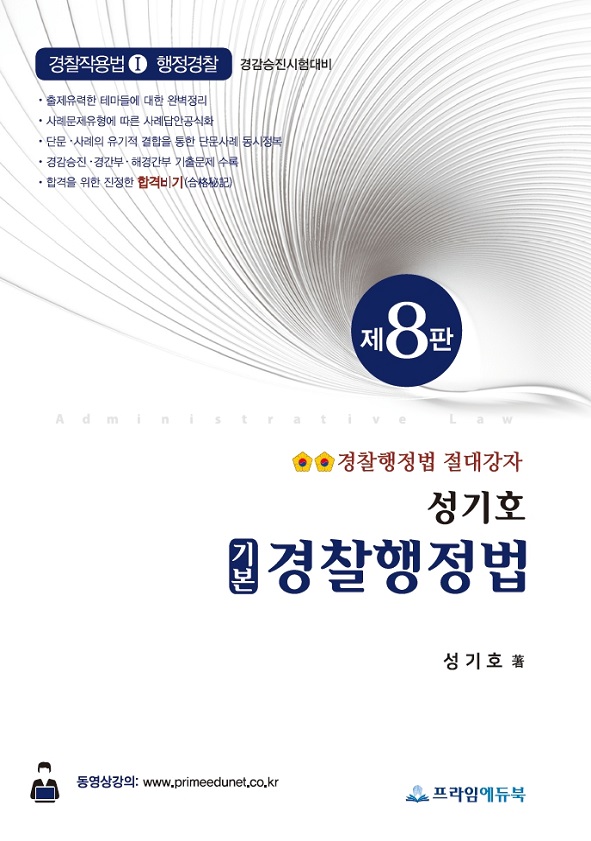 성기호 기본경찰행정법 제 8판 책 표지